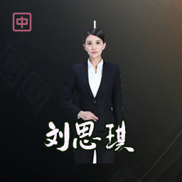 刘思琪